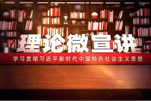 王猛：克莱转变提醒我们勉强没好结果 选择正确方式比坚定更重要