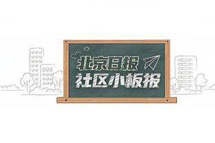 米勒：我不相信新秀墙 我一直保持积极的态度